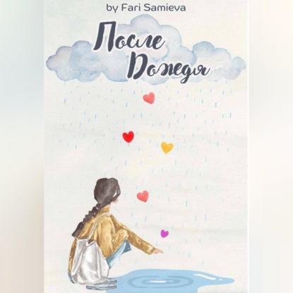 Обложка книги «После Дождя»