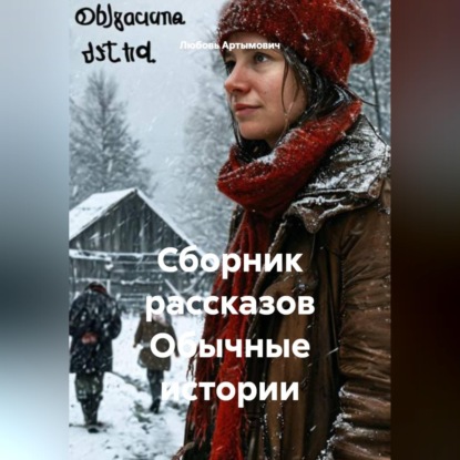 Обложка книги «Сборник рассказов Обычные истории»