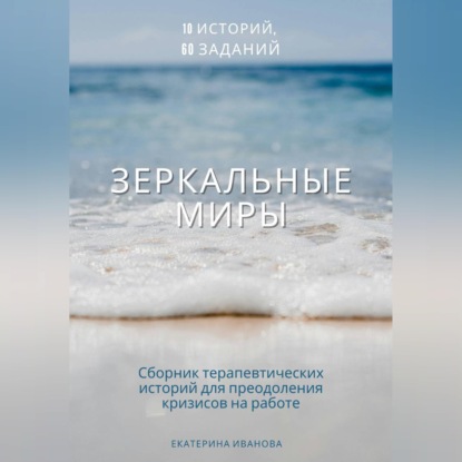 Обложка книги «Зеркальные миры: сборник терапевтических историй-метафор»