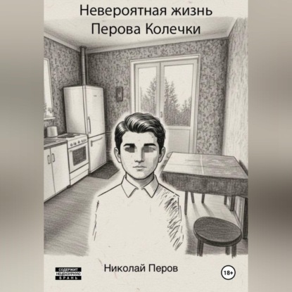 Обложка книги «Невероятная жизнь Перова Колечки»