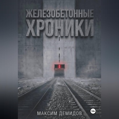 Обложка книги «Железобетонные хроники 1. Платиновый путь.»