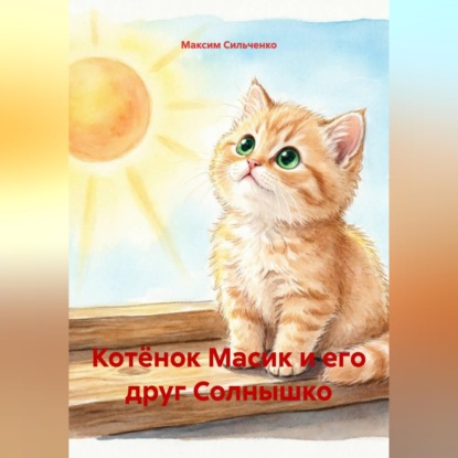 Обложка книги «Котёнок Масик и его друг Солнышко»