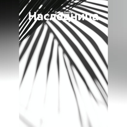 Обложка книги «Наследница.»