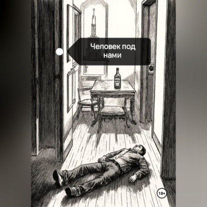 Обложка книги «Человек под нами»