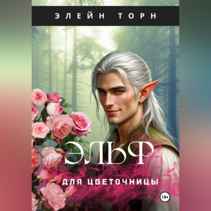 Обложка книги «Эльф для цветочницы»