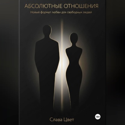 Обложка книги «АБСОЛЮТНЫЕ ОТНОШЕНИЯ. Новый формат любви для свободных людей.»