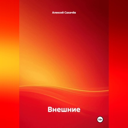 Обложка книги «Внешние»