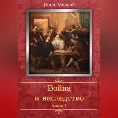 Обложка книги «Война в наследство»