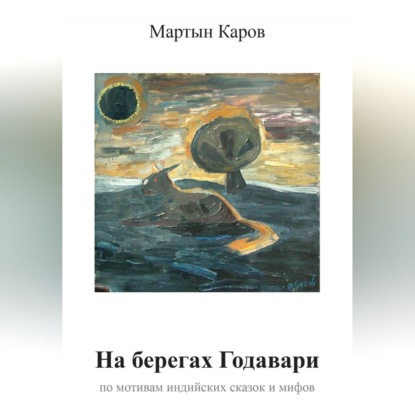 Обложка книги «На берегах Годавари»