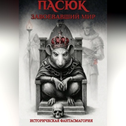 Обложка книги «Пасюк, завоевавший мир, или Историческая фантасмагория»