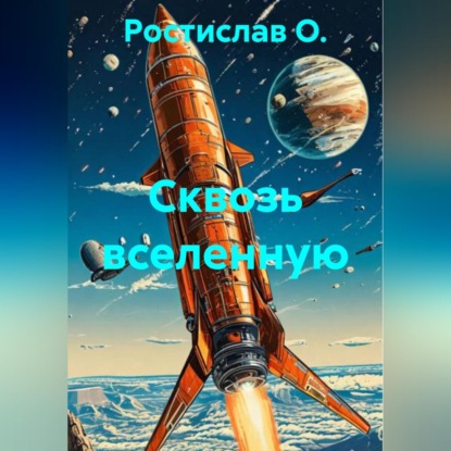 Обложка книги «Сквозь вселенную»
