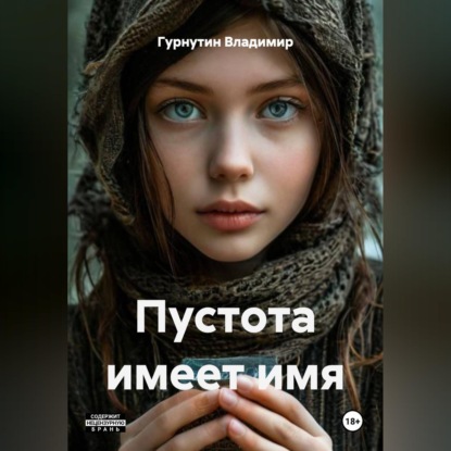 Обложка книги «Пустота имеет имя»