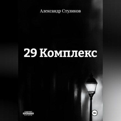 Обложка книги «29 КОМПЛЕКС»