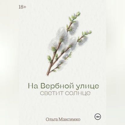 Обложка книги «На Вербной улице светит солнце»