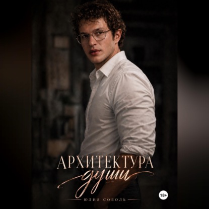 Обложка книги «Архитектура души»
