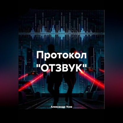 Обложка книги «Протокол "ОТЗВУК"»