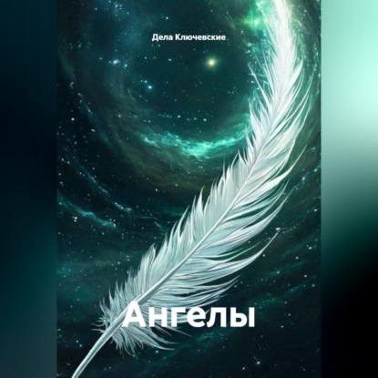 Обложка книги «Ангелы»