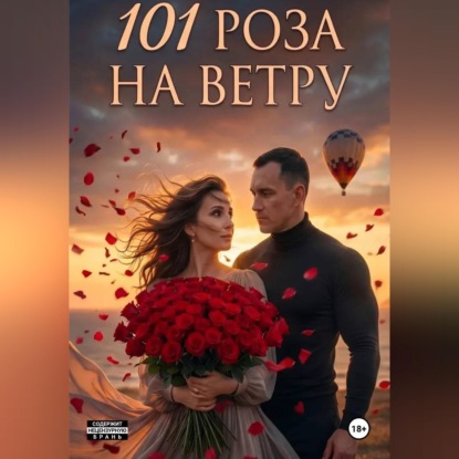 Обложка книги «101 Роза на ветру»