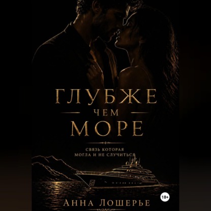 Обложка книги «Глубже чем море»