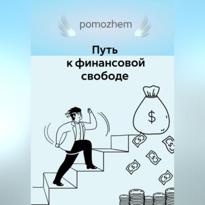 Обложка книги «Путь к финансовой свободе»