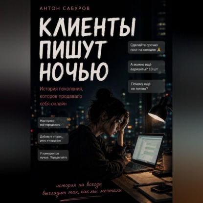 Обложка книги «Клиенты пишут ночью»