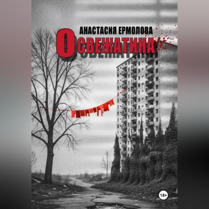 Обложка книги «Освежатина»