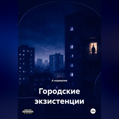 Обложка книги «Городские экзистенции»