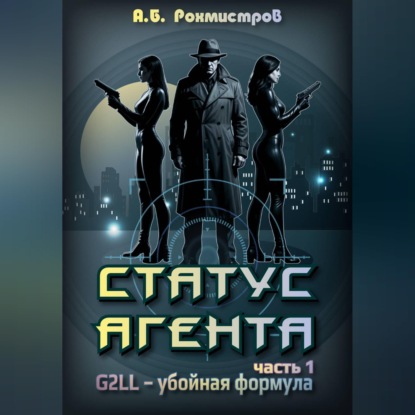 Обложка книги «Статус Агента»
