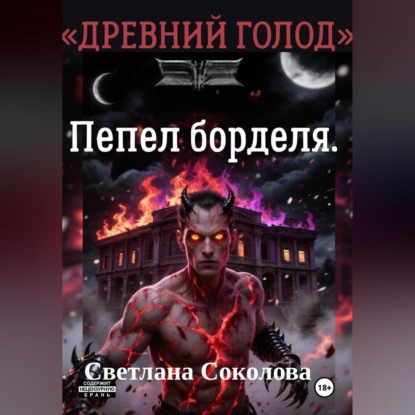 Обложка книги «Пепел борделя.»