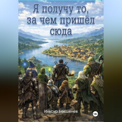 Обложка книги «Я получу то, за чем пришел сюда»