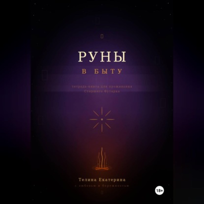 Обложка книги «Книга-тетрадь по Рунам»