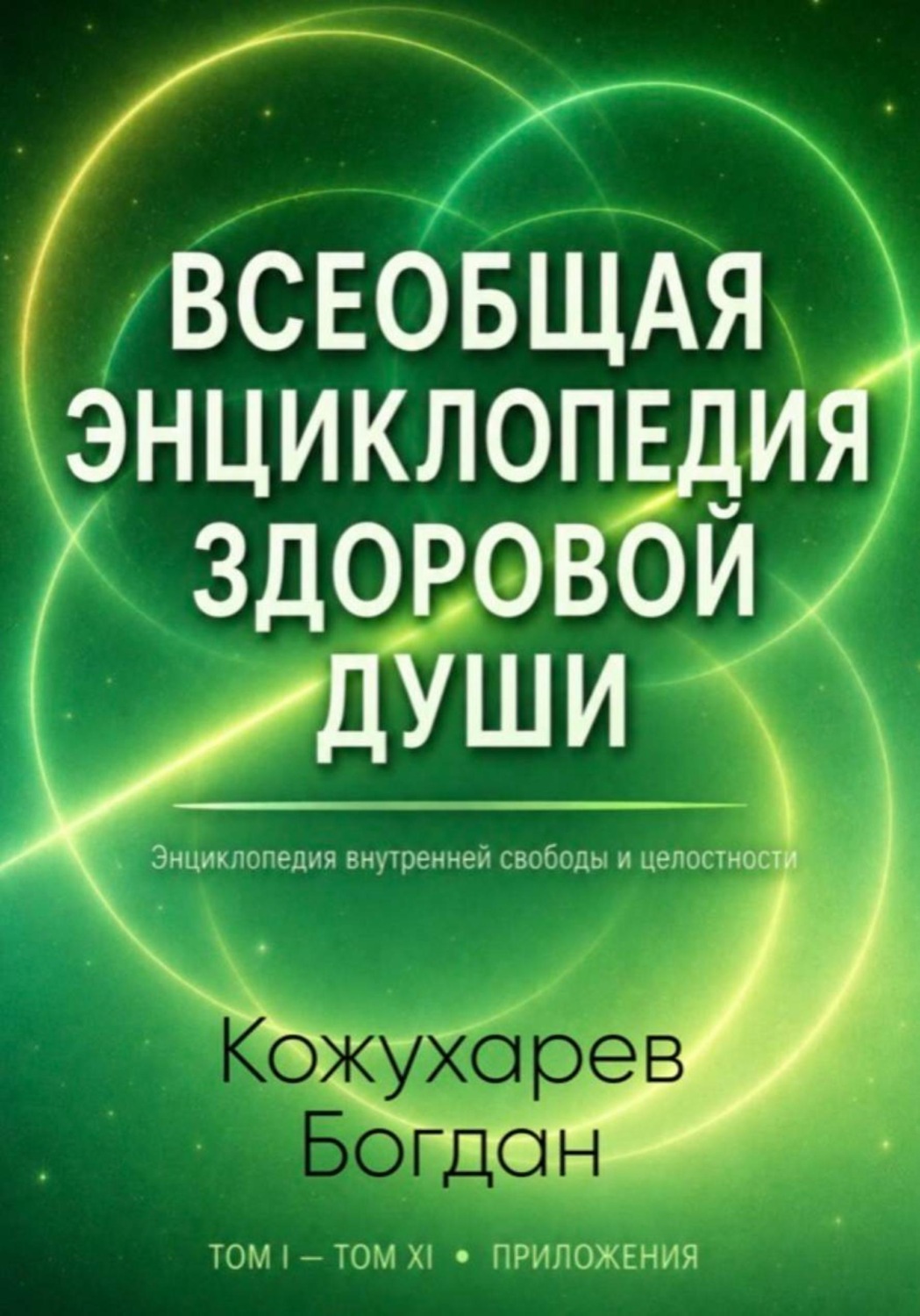 Обложка книги «Всеобщая Энциклопедия Здоровой Души Том 0»
