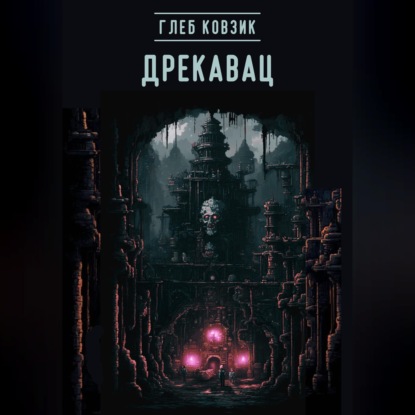 Обложка книги «Дрекавац»