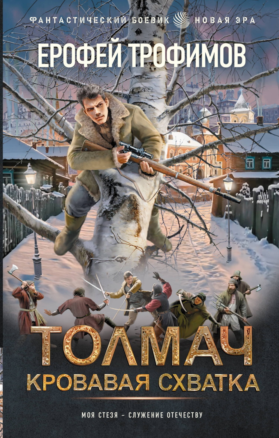 Обложка книги «Толмач. Кровавая схватка»