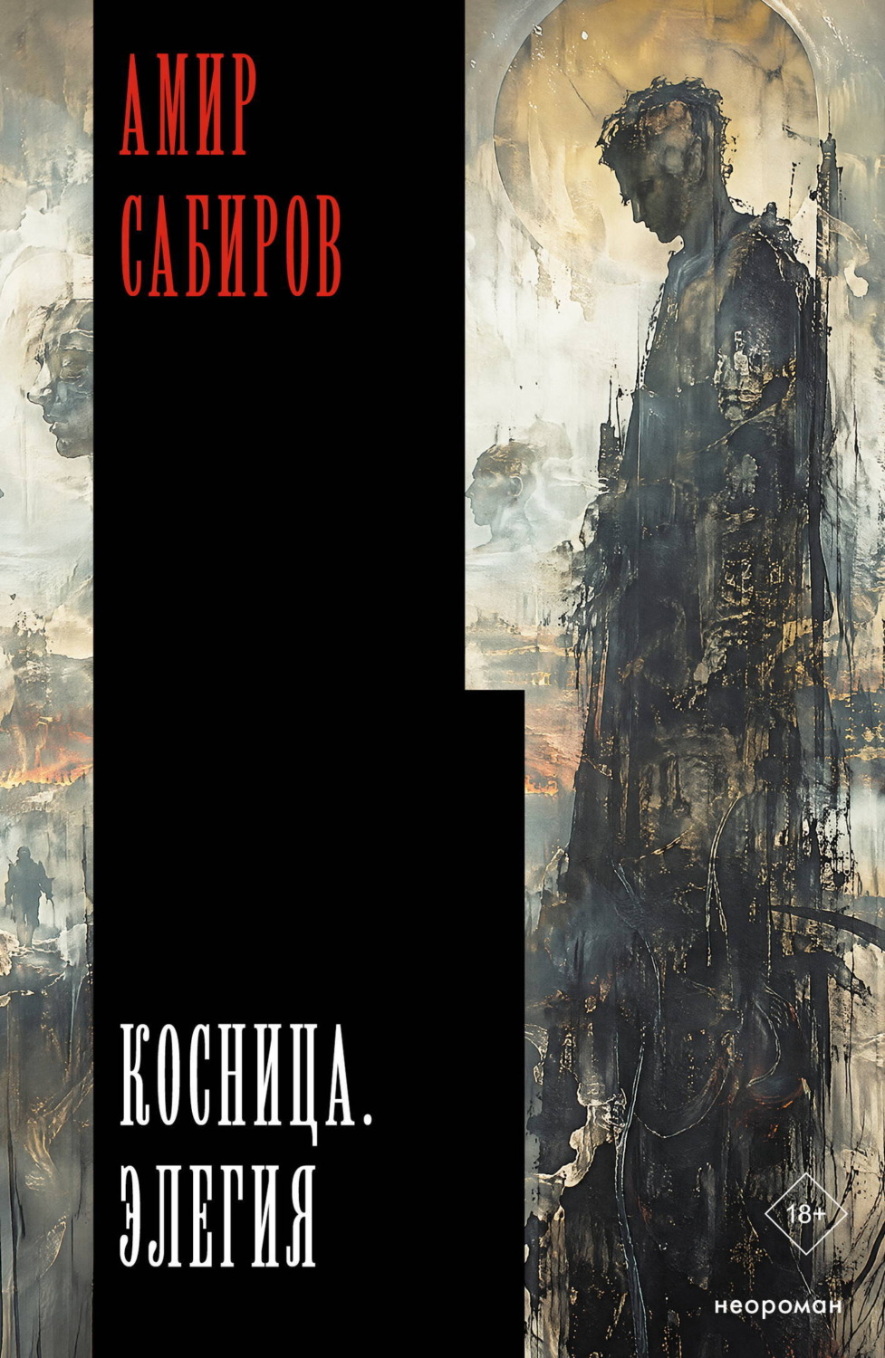 Обложка книги «Косница. Элегия»