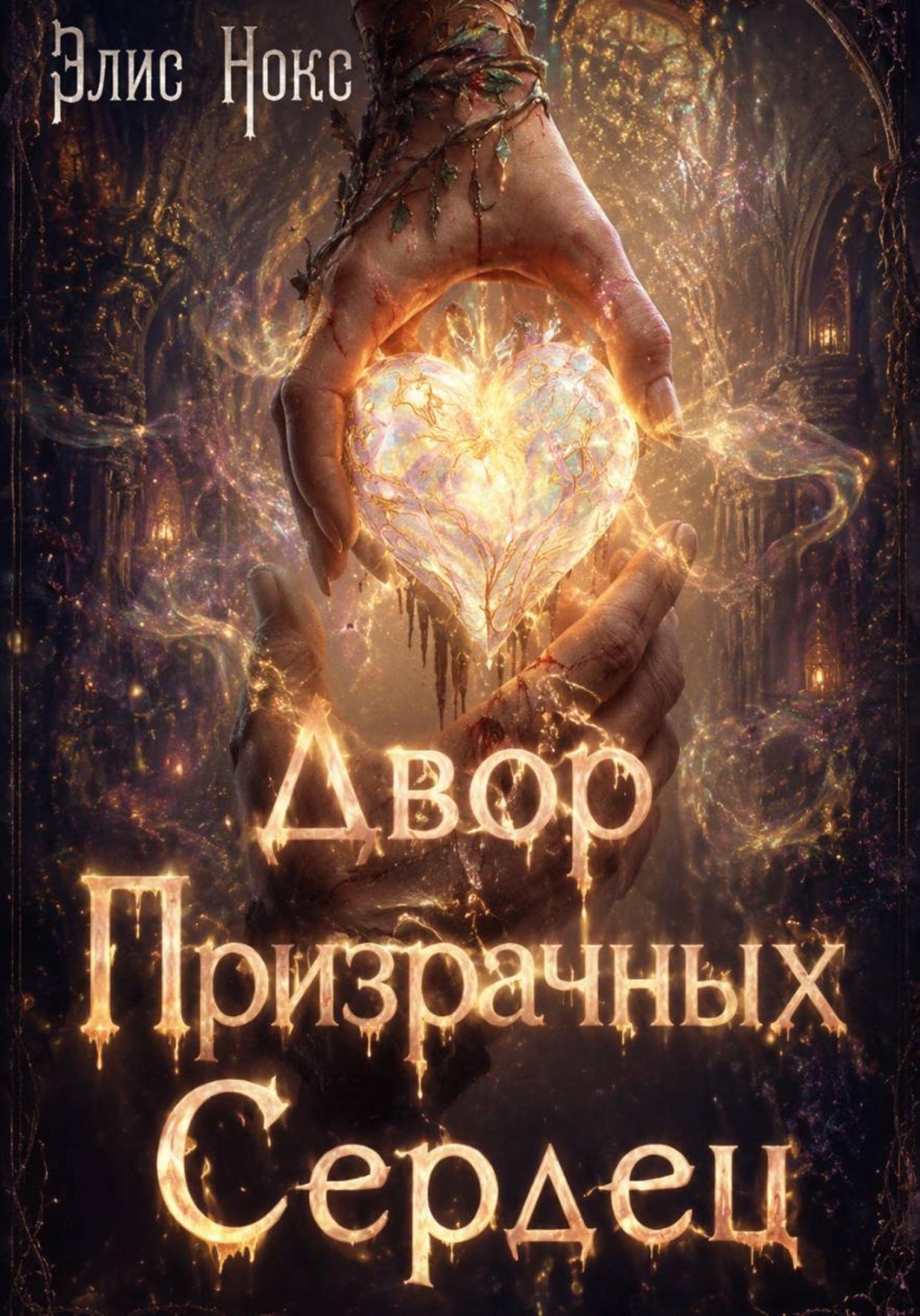 Обложка книги «Двор призрачных сердец»