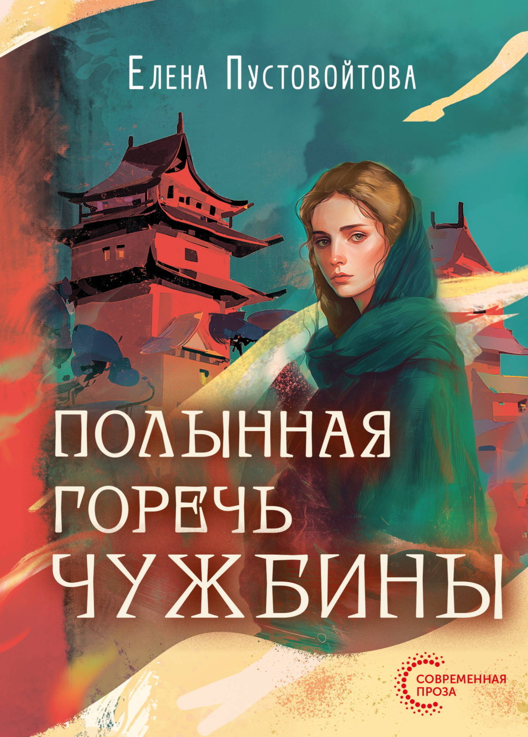 Обложка книги «Полынная горечь чужбины»