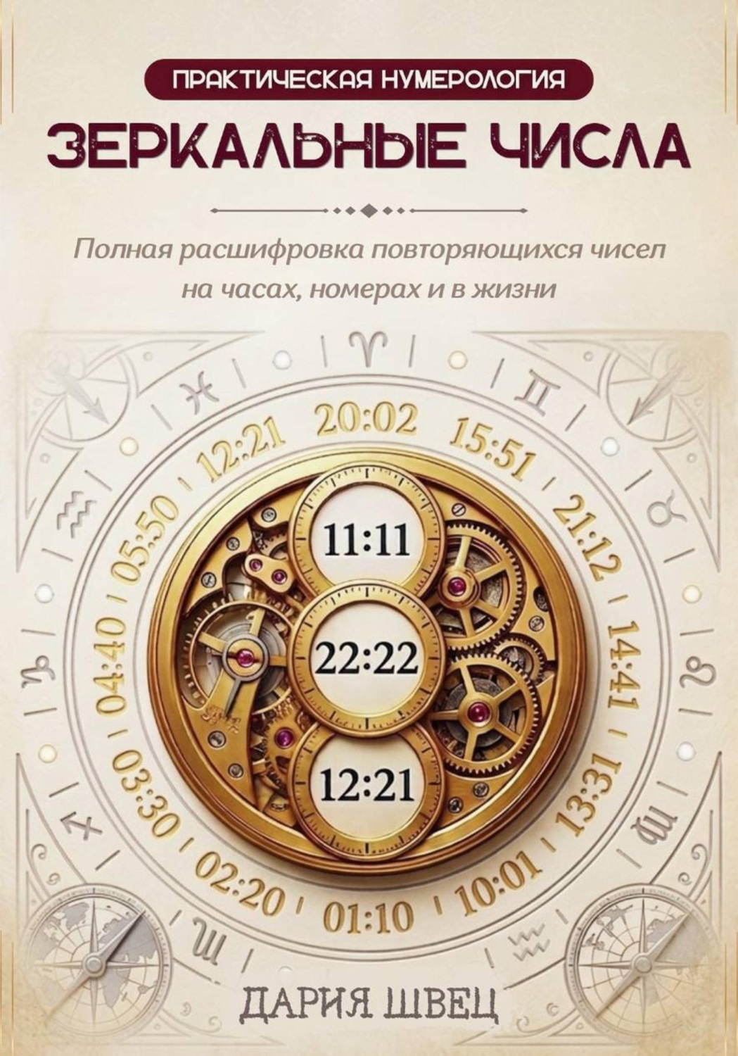Обложка книги «Практическая нумерология. Зеркальные числа. Полная расшифровка повторяющихся чисел.»