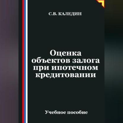 Обложка книги «Оценка объектов залога при ипотечном кредитовании»