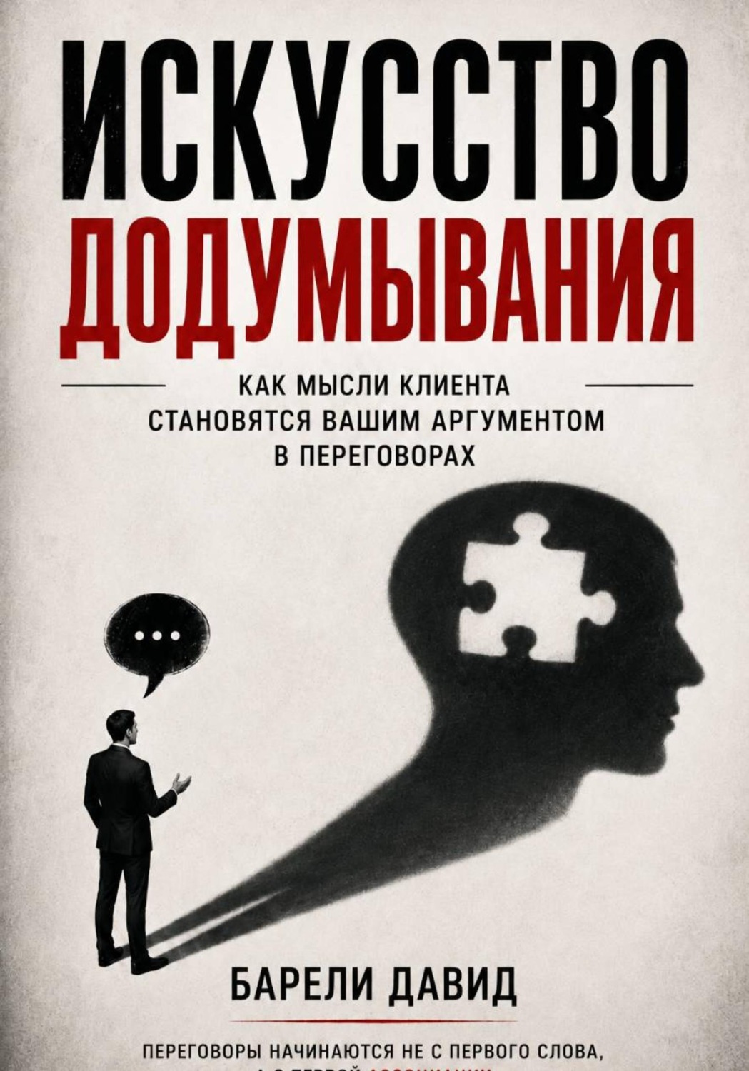Обложка книги «Искусство додумывания»