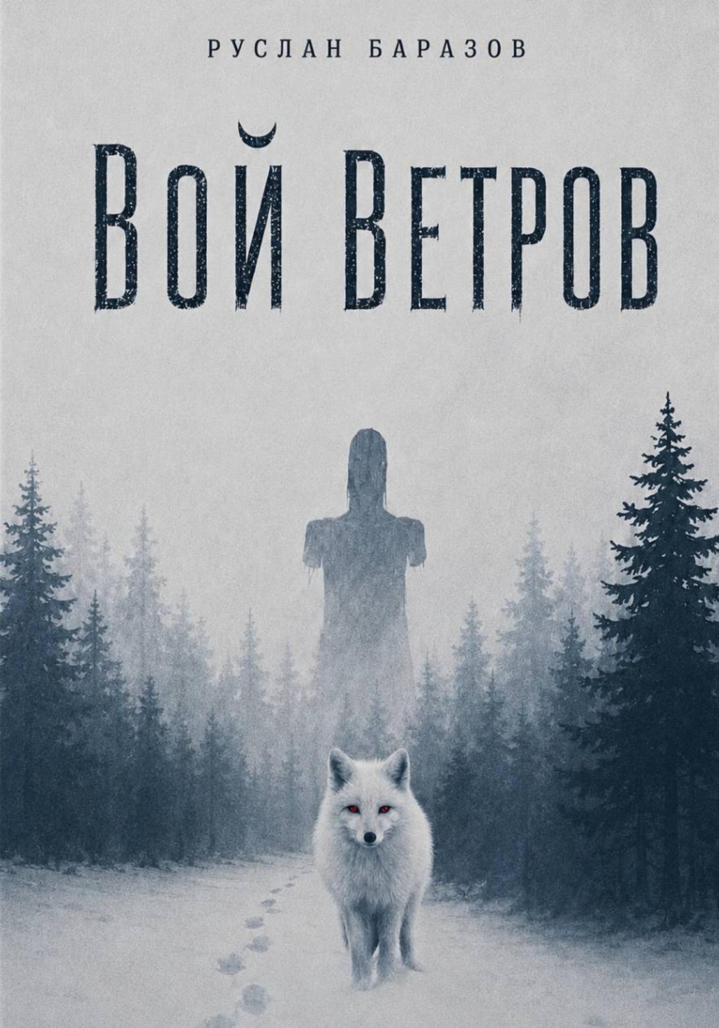 Обложка книги «Вой ветров»