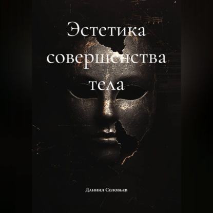 Обложка книги «Эстетика совершенства тела»