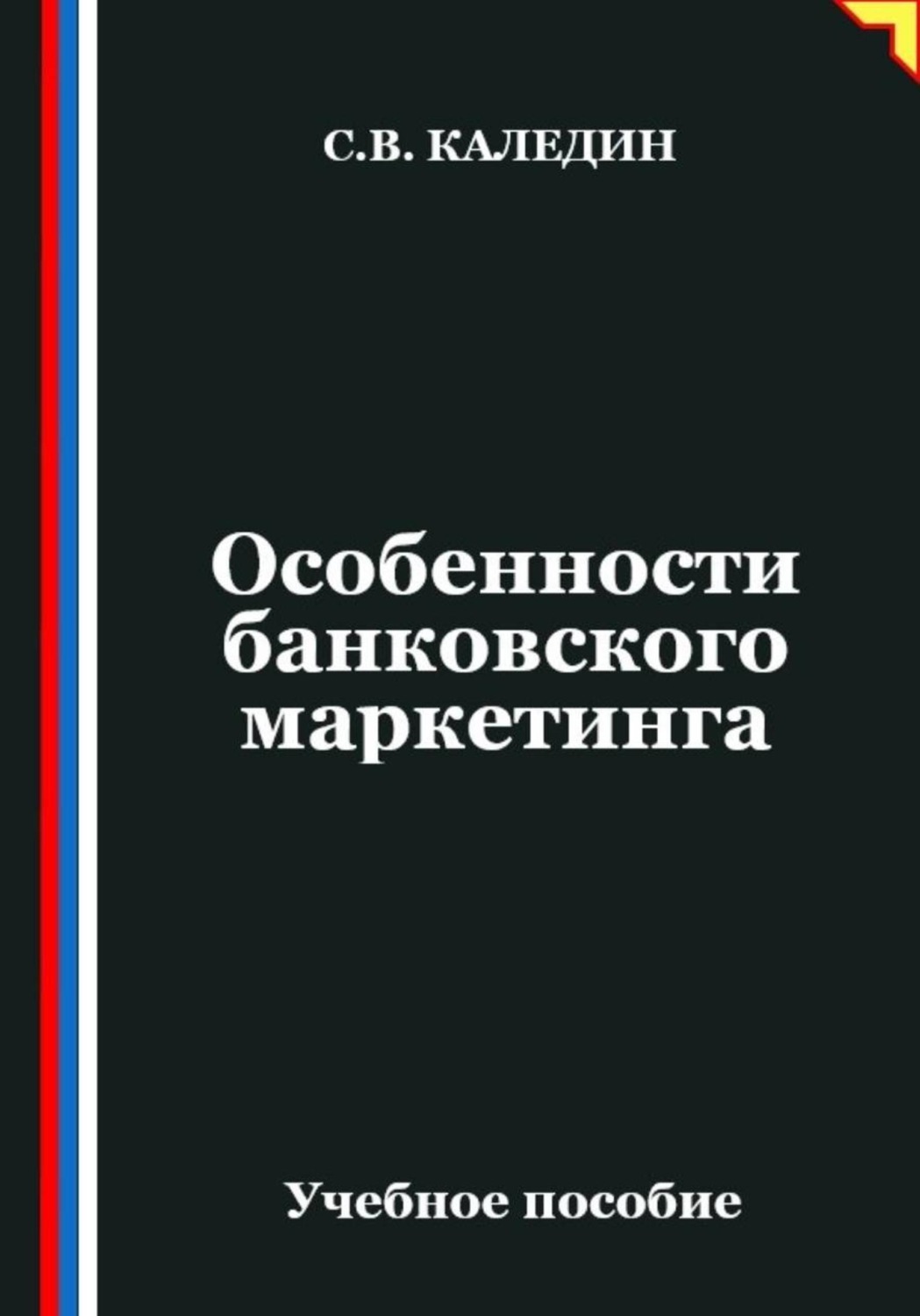 Обложка книги «Особенности банковского маркетинга»