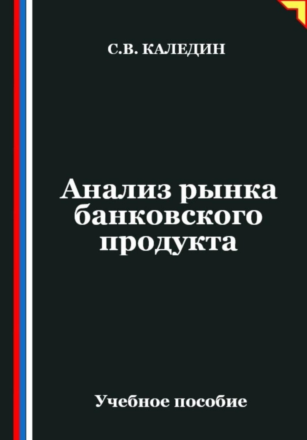 Обложка книги «Анализ рынка банковского продукта»