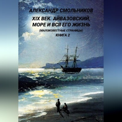 Обложка книги «Айвазовский, море и вся его жизнь Малоизвестные страницы. Книга вторая»