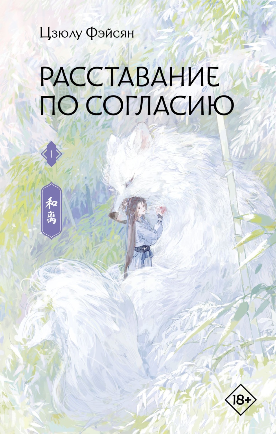 Обложка книги «Расставание по согласию. Книга 1»