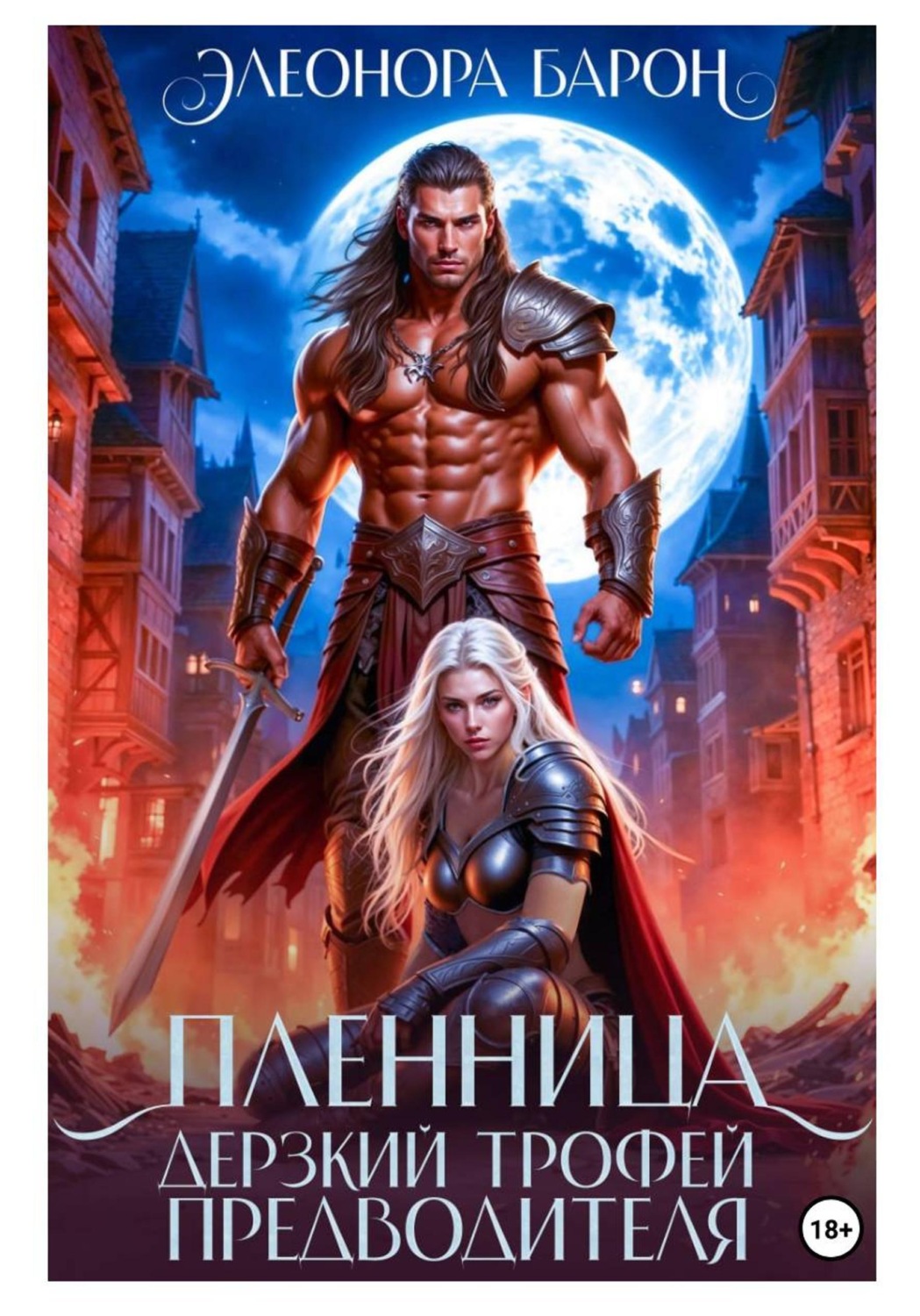 Обложка книги «Пленница. Дерзкий трофей предводителя»
