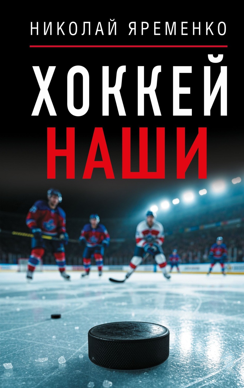 Обложка книги «Хоккей. Наши»
