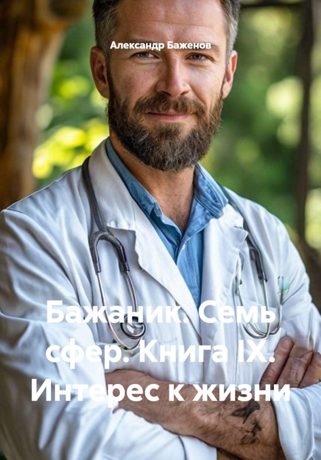 Обложка книги «Бажаник. Семь сфер. Книга IX. Интерес к жизни»