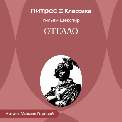 Обложка книги «Отелло»